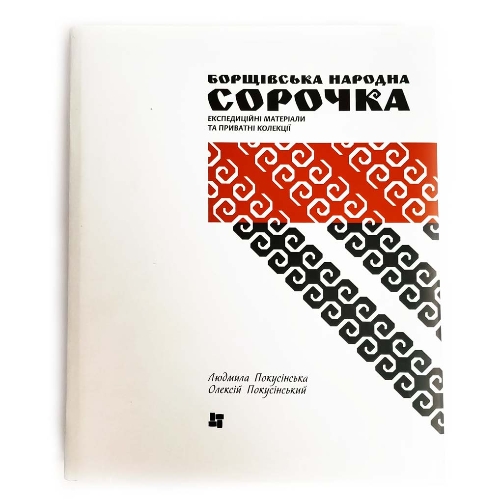 borshchiv-book1 БОРЩІВСЬКА НАРОДНА СОРОЧКА. Експедиційні матеріали та приватні колекції - Зображення 1