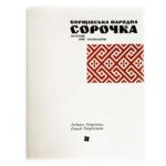 БОРЩІВСЬКА НАРОДНА СОРОЧКА: Матеріали. Крій. Техніки шитва.