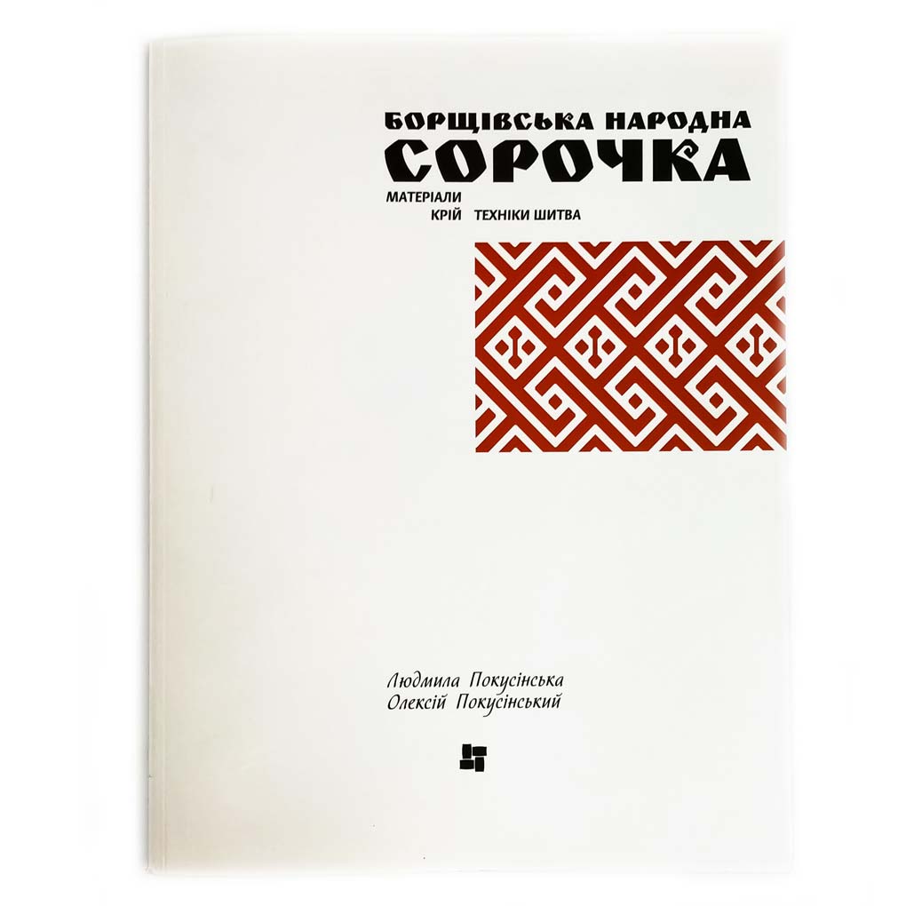 borshchiv-book2 БОРЩІВСЬКА НАРОДНА СОРОЧКА: Матеріали. Крій. Техніки шитва. - Зображення 1