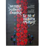 Мистецтво української вишивки