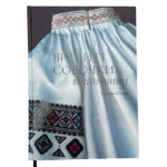 Книга з вишитою сорочкою