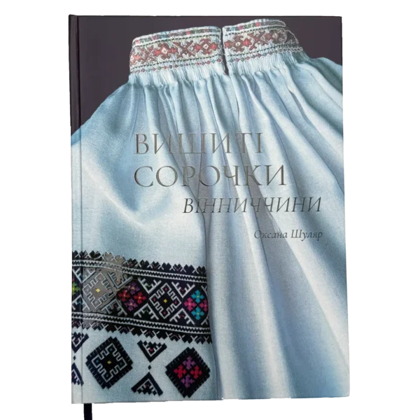 Книга з вишитою сорочкою
