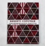 Вишиті сорочки Городенківського Покуття