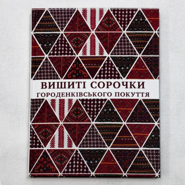 Вишиті сорочки Городенківського Покуття